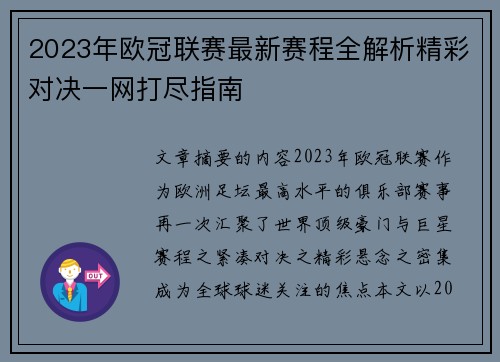 2023年欧冠联赛最新赛程全解析精彩对决一网打尽指南
