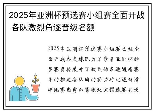 2025年亚洲杯预选赛小组赛全面开战 各队激烈角逐晋级名额