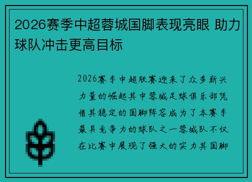 2026赛季中超蓉城国脚表现亮眼 助力球队冲击更高目标