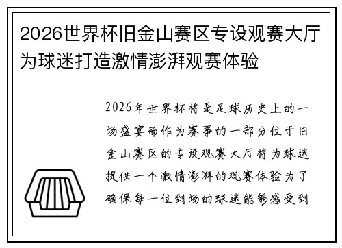 2026世界杯旧金山赛区专设观赛大厅为球迷打造激情澎湃观赛体验