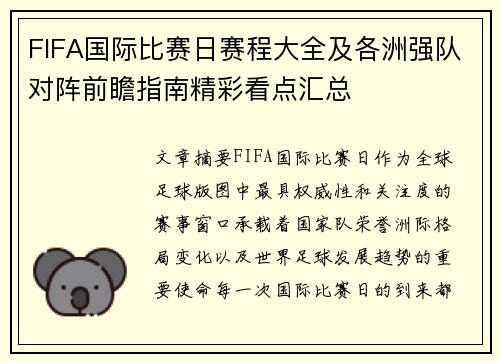 FIFA国际比赛日赛程大全及各洲强队对阵前瞻指南精彩看点汇总