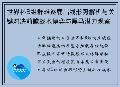 世界杯B组群雄逐鹿出线形势解析与关键对决前瞻战术博弈与黑马潜力观察 世界杯B组群雄逐鹿出线形势解析与关键对决前瞻战术博弈与黑马潜力观察