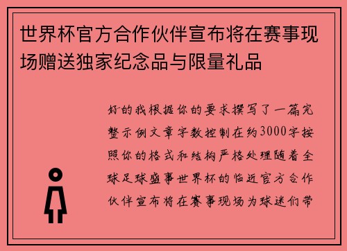 世界杯官方合作伙伴宣布将在赛事现场赠送独家纪念品与限量礼品