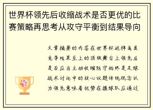 世界杯领先后收缩战术是否更优的比赛策略再思考从攻守平衡到结果导向