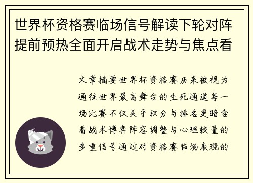 世界杯资格赛临场信号解读下轮对阵提前预热全面开启战术走势与焦点看点