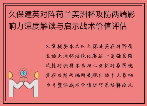 久保建英对阵荷兰美洲杯攻防两端影响力深度解读与启示战术价值评估