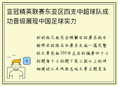亚冠精英联赛东亚区四支中超球队成功晋级展现中国足球实力