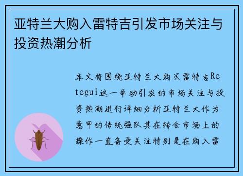 亚特兰大购入雷特吉引发市场关注与投资热潮分析