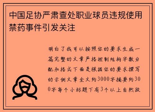 中国足协严肃查处职业球员违规使用禁药事件引发关注