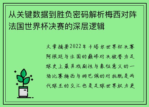 从关键数据到胜负密码解析梅西对阵法国世界杯决赛的深层逻辑