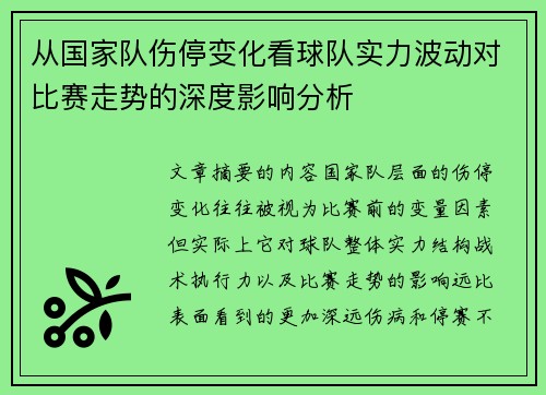从国家队伤停变化看球队实力波动对比赛走势的深度影响分析