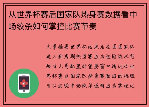 从世界杯赛后国家队热身赛数据看中场绞杀如何掌控比赛节奏