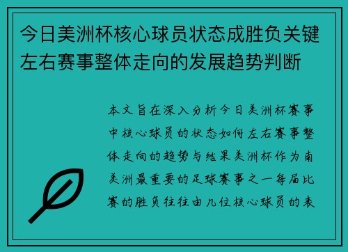 今日美洲杯核心球员状态成胜负关键左右赛事整体走向的发展趋势判断