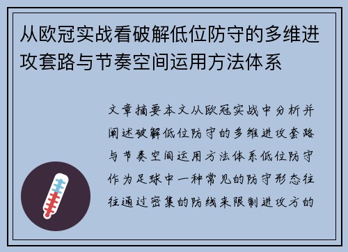 从欧冠实战看破解低位防守的多维进攻套路与节奏空间运用方法体系