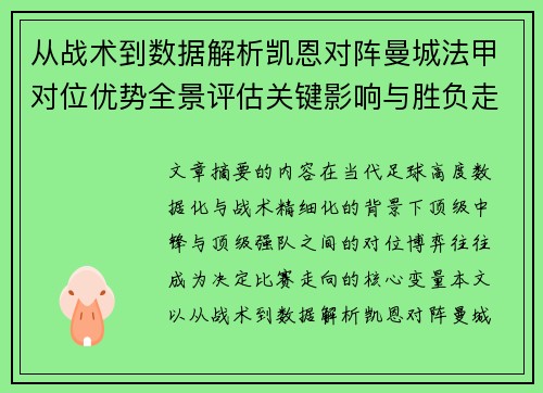 从战术到数据解析凯恩对阵曼城法甲对位优势全景评估关键影响与胜负走向