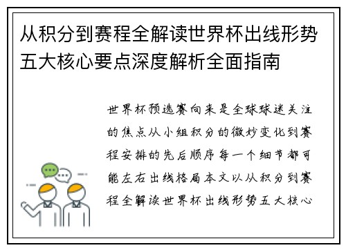 从积分到赛程全解读世界杯出线形势五大核心要点深度解析全面指南