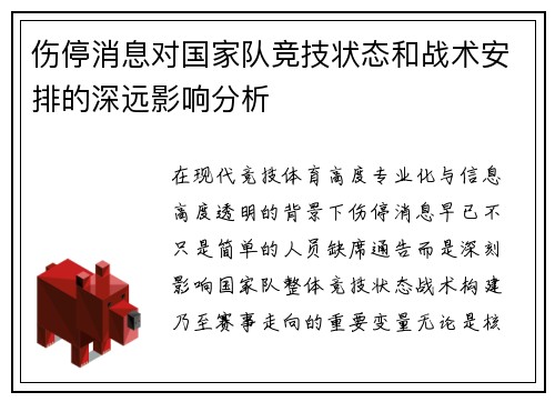 伤停消息对国家队竞技状态和战术安排的深远影响分析
