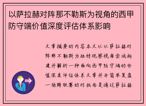 以萨拉赫对阵那不勒斯为视角的西甲防守端价值深度评估体系影响