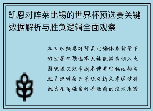 凯恩对阵莱比锡的世界杯预选赛关键数据解析与胜负逻辑全面观察