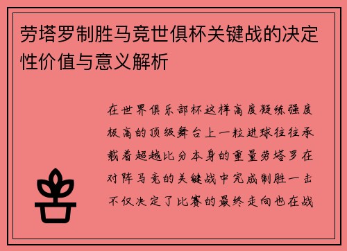 劳塔罗制胜马竞世俱杯关键战的决定性价值与意义解析
