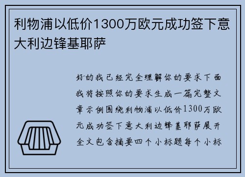 利物浦以低价1300万欧元成功签下意大利边锋基耶萨