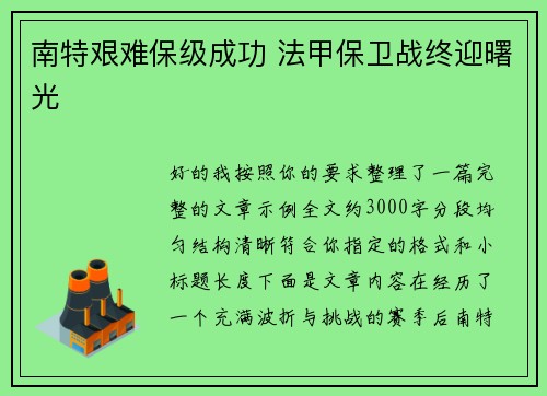 南特艰难保级成功 法甲保卫战终迎曙光