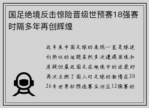 国足绝境反击惊险晋级世预赛18强赛时隔多年再创辉煌