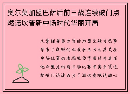 奥尔莫加盟巴萨后前三战连续破门点燃诺坎普新中场时代华丽开局