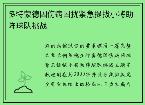 多特蒙德因伤病困扰紧急提拔小将助阵球队挑战