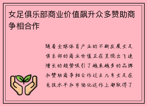 女足俱乐部商业价值飙升众多赞助商争相合作