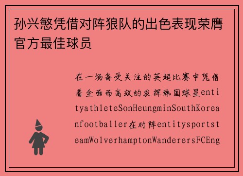 孙兴慜凭借对阵狼队的出色表现荣膺官方最佳球员