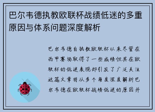 巴尔韦德执教欧联杯战绩低迷的多重原因与体系问题深度解析