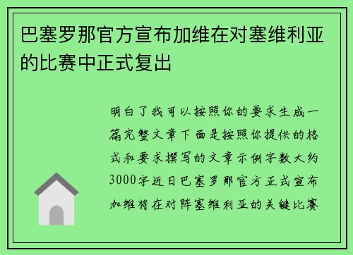 巴塞罗那官方宣布加维在对塞维利亚的比赛中正式复出