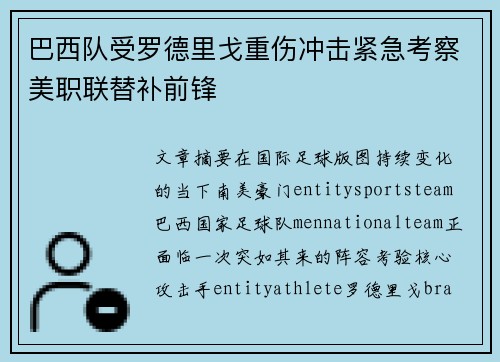 巴西队受罗德里戈重伤冲击紧急考察美职联替补前锋