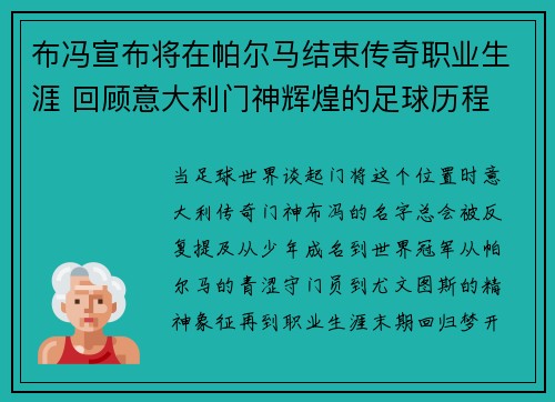 布冯宣布将在帕尔马结束传奇职业生涯 回顾意大利门神辉煌的足球历程