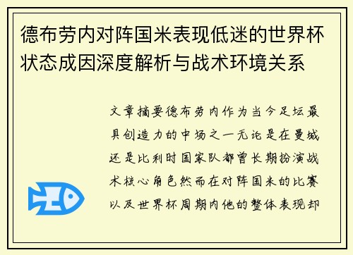 德布劳内对阵国米表现低迷的世界杯状态成因深度解析与战术环境关系