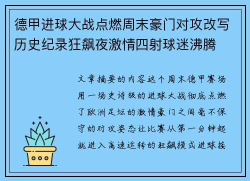 德甲进球大战点燃周末豪门对攻改写历史纪录狂飙夜激情四射球迷沸腾