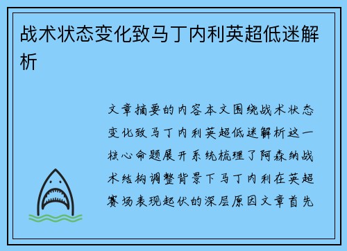 战术状态变化致马丁内利英超低迷解析