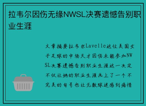 拉韦尔因伤无缘NWSL决赛遗憾告别职业生涯 拉韦尔因伤无缘NWSL决赛遗憾告别职业生涯