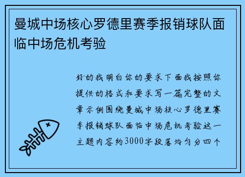 曼城中场核心罗德里赛季报销球队面临中场危机考验