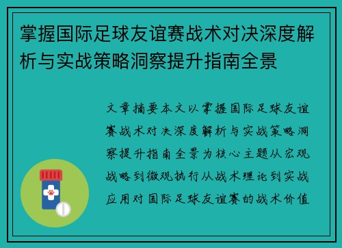 掌握国际足球友谊赛战术对决深度解析与实战策略洞察提升指南全景