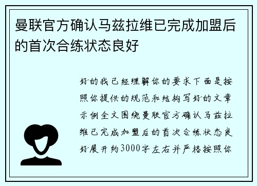 曼联官方确认马兹拉维已完成加盟后的首次合练状态良好