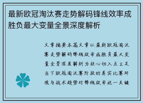 最新欧冠淘汰赛走势解码锋线效率成胜负最大变量全景深度解析