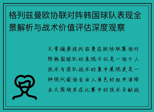 格列兹曼欧协联对阵韩国球队表现全景解析与战术价值评估深度观察 格列兹曼欧协联对阵韩国球队表现全景解析与战术价值评估深度观察