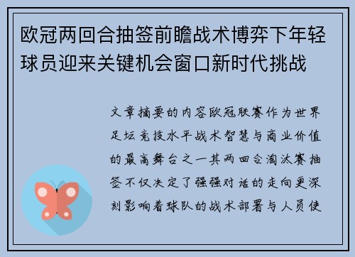 欧冠两回合抽签前瞻战术博弈下年轻球员迎来关键机会窗口新时代挑战
