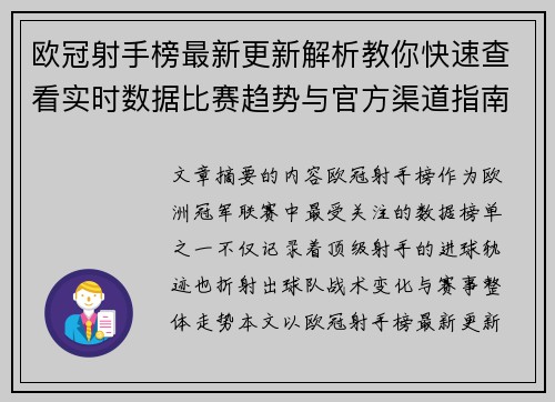 欧冠射手榜最新更新解析教你快速查看实时数据比赛趋势与官方渠道指南