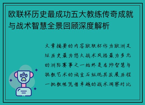 欧联杯历史最成功五大教练传奇成就与战术智慧全景回顾深度解析