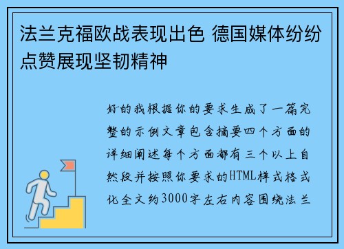 法兰克福欧战表现出色 德国媒体纷纷点赞展现坚韧精神