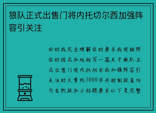 狼队正式出售门将内托切尔西加强阵容引关注