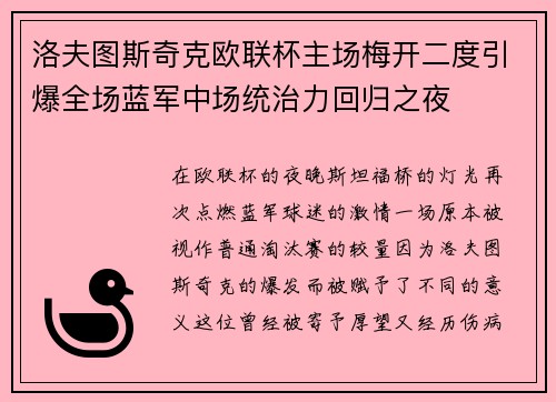 洛夫图斯奇克欧联杯主场梅开二度引爆全场蓝军中场统治力回归之夜 洛夫图斯奇克欧联杯主场梅开二度引爆全场蓝军中场统治力回归之夜